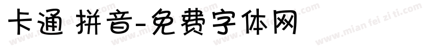 卡通 拼音字体转换